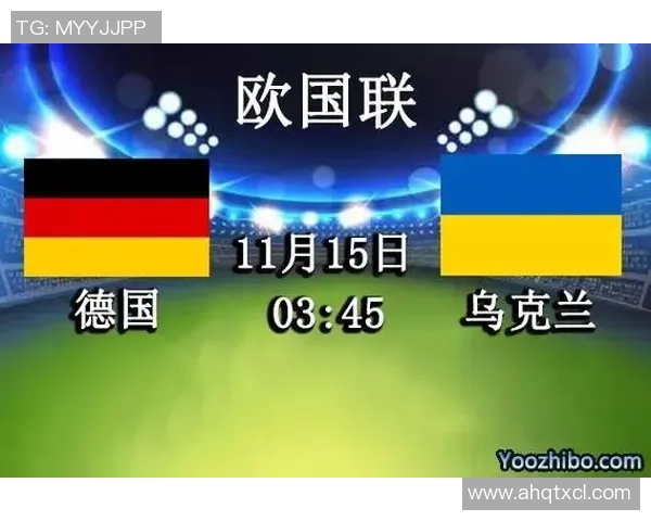 乌克兰对德国比赛分析及比分预测建议分享